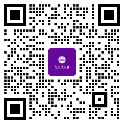 尚为供应链企业微信咨询二维码